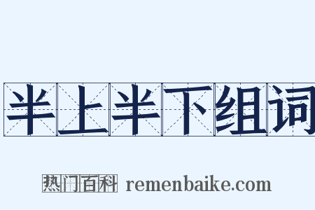 半上半下组词是什么意思的图片